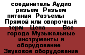соединитель:Аудио разъем/ Разъем питания/ Разъемы XLR/ Прямой или сварочный терм › Цена ­ 50 - Все города Музыкальные инструменты и оборудование » Звуковое оборудование   . Крым,Октябрьское